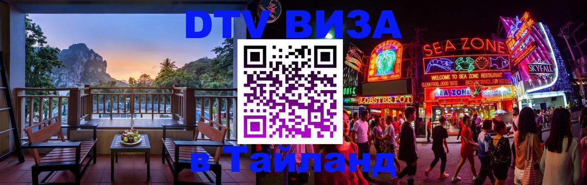 Оформить DTV визу в Тайланд 