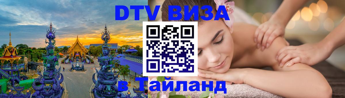 DTV Visa Thailand — прайс и условия, виза без дополнительных документов - Рига 