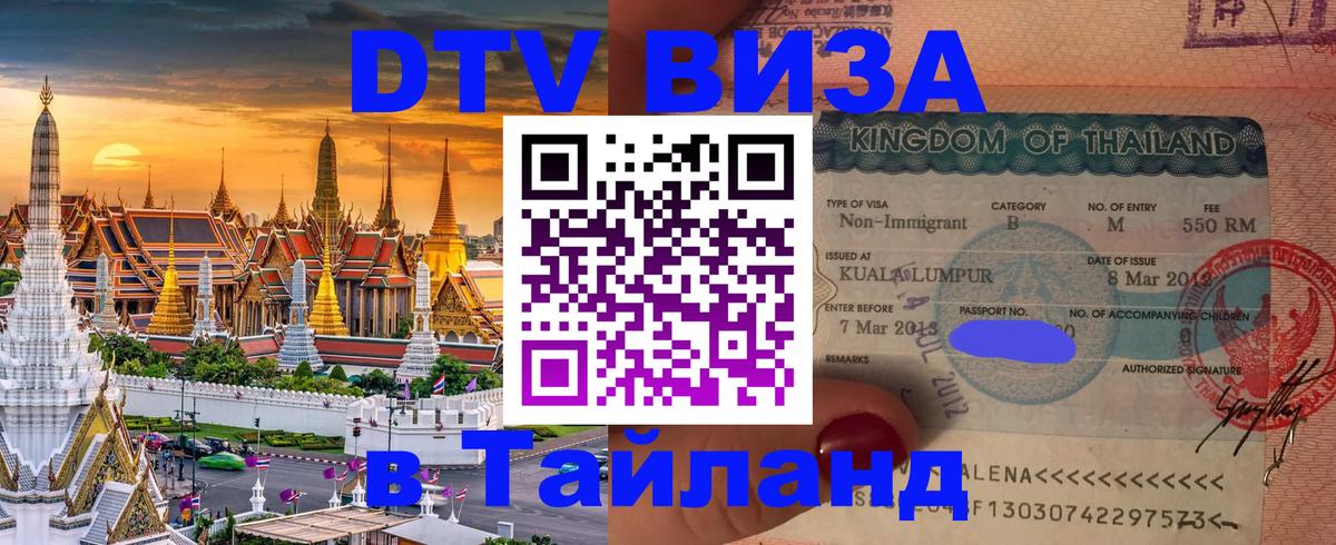 Оформить DTV визу в Тайланд Рига 